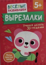 Вырезалки. Учимся делать 3D — поделки. От 5 лет