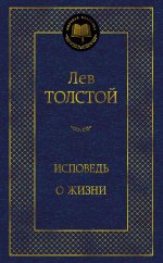 Исповедь. О жизни