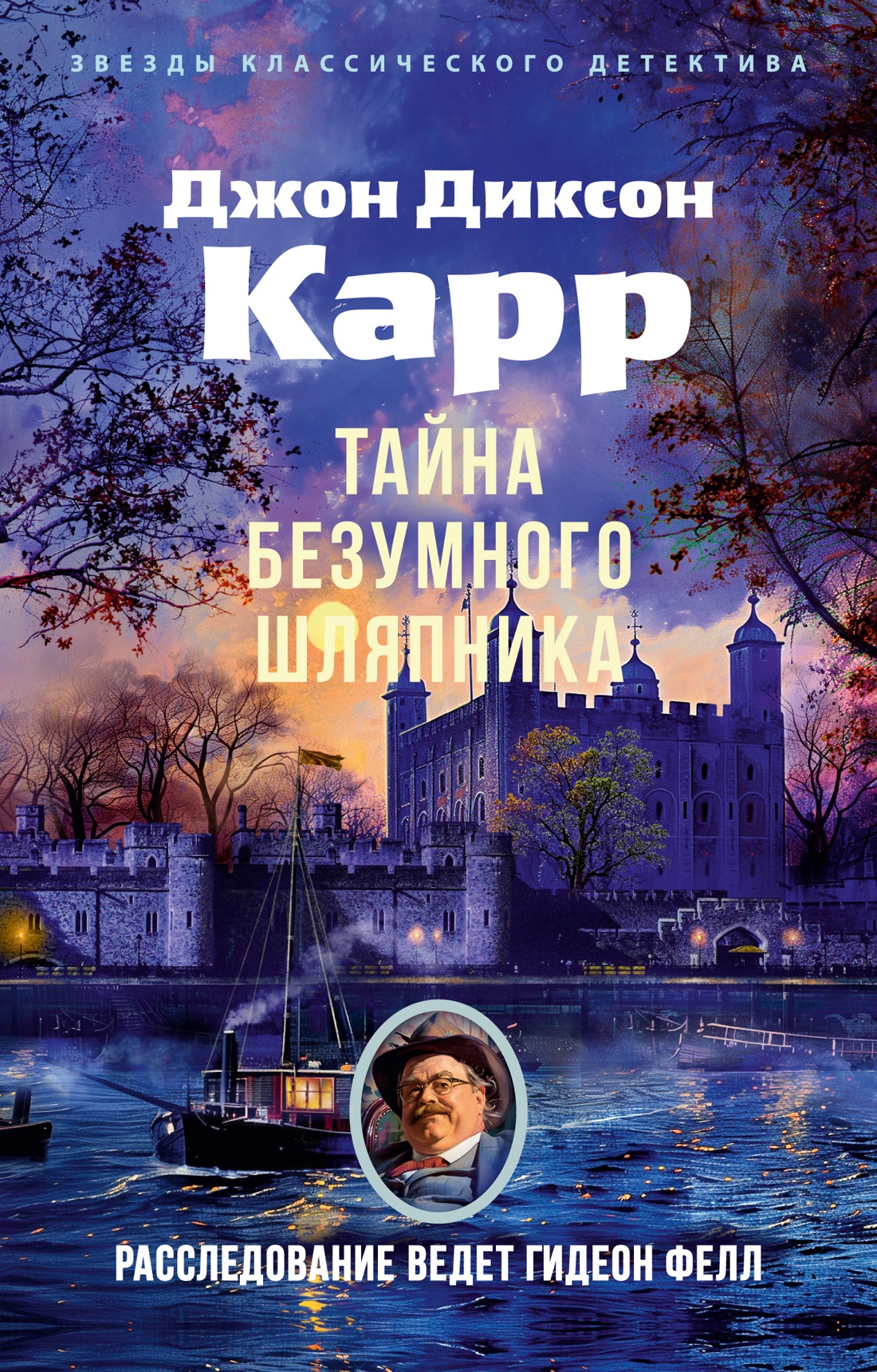 Тайна Безумного Шляпника (мягк/обл.)