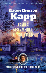 Тайна Безумного Шляпника (мягк/обл.)