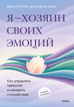Я — хозяин своих эмоций: как управлять тревогой и находить спокойствие