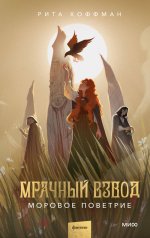 Мрачный Взвод. Моровое поветрие
