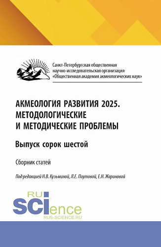 Акмеология развития 2025. Методологические и методические проблемы. Выпуск сорок шестой. (Аспирантура, Бакалавриат, Магистратура). Сборник научных трудов