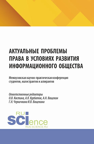 Актуальные проблемы права в условиях развития информационного общества. Межвузовская научно-практическая конференция студентов, магистрантов и аспирантов. (Аспирантура, Бакалавриат, Магистратура). Сборник научных трудов