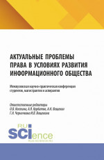 Актуальные проблемы права в условиях развития информационного общества. Межвузовская научно-практическая конференция студентов, магистрантов и аспирантов. (Аспирантура, Бакалавриат, Магистратура). Сборник научных трудов