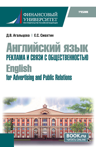 Английский язык. Реклама и связи с общественностью=English for Advertising and Public Relations. (Бакалавриат). Учебник