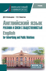 Английский язык. Реклама и связи с общественностью=English for Advertising and Public Relations. (Бакалавриат). Учебник