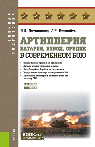 Артиллерия: батарея, взвод, орудие в современном бою. (Адъюнктура, Бакалавриат, Специалитет). Учебное пособие
