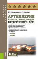 Артиллерия: батарея, взвод, орудие в современном бою. (Адъюнктура, Бакалавриат, Специалитет). Учебное пособие