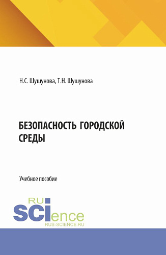 Безопасность городской среды. (Аспирантура, Бакалавриат, Магистратура). Учебное пособие