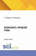 Безопасность городской среды. (Аспирантура, Бакалавриат, Магистратура). Учебное пособие