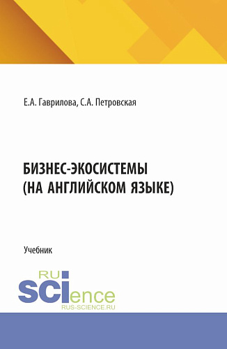 Бизнес экосистемы (на английском языке). (Магистратура). Учебник