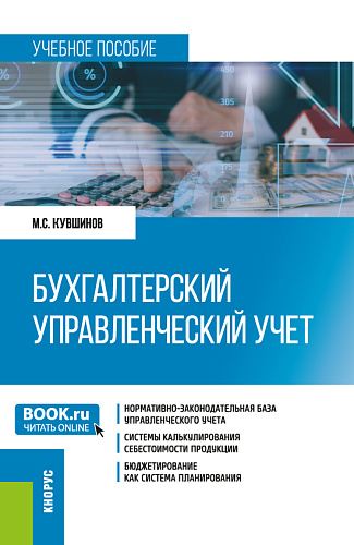 Бухгалтерский управленческий учет. (Бакалавриат, Магистратура). Учебное пособие