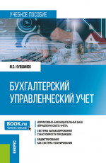 Бухгалтерский управленческий учет. (Бакалавриат, Магистратура). Учебное пособие