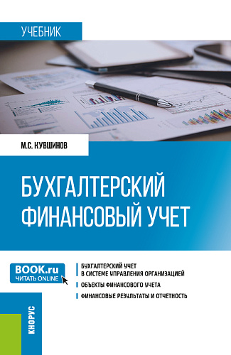 Бухгалтерский финансовый учет. (Бакалавриат, Магистратура). Учебник