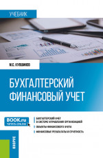 Бухгалтерский финансовый учет. (Бакалавриат, Магистратура). Учебник