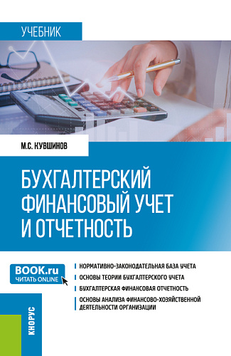 Бухгалтерский финансовый учет и отчетность. (Бакалавриат, Магистратура). Учебник
