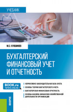 Бухгалтерский финансовый учет и отчетность. (Бакалавриат, Магистратура). Учебник