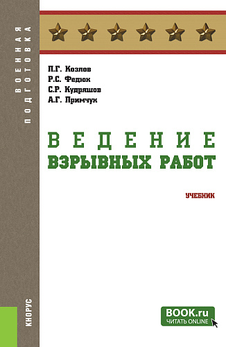 Ведение взрывных работ. (Бакалавриат, Магистратура, Специалитет). Учебник