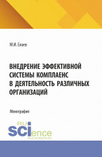 Внедрение эффективной системы комплаенс в деятельность различных организаций. (Аспирантура, Бакалавриат, Магистратура). Монография