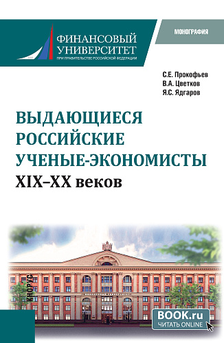 Выдающиеся российские ученые-экономисты XIX – XX веков. (Бакалавриат, Магистратура, Специалитет). Монография