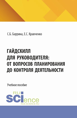 ГайдСкилл для руководителя: от вопросов планирования до контроля деятельности. (Аспирантура, Бакалавриат, Магистратура). Учебное пособие