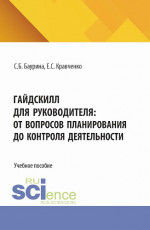 ГайдСкилл для руководителя: от вопросов планирования до контроля деятельности. (Аспирантура, Бакалавриат, Магистратура). Учебное пособие