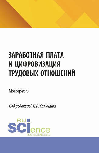 Заработная плата и цифровизация трудовых отношений. (Аспирантура, Бакалавриат, Магистратура). Монография