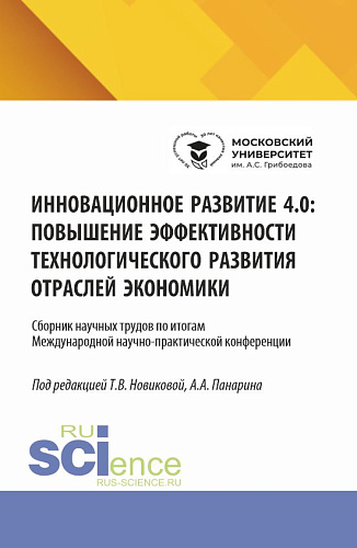 Инновационное развитие 4.0: повышение эффективности технологического развития отраслей экономики. (Аспирантура, Бакалавриат, Магистратура). Сборник научных трудов