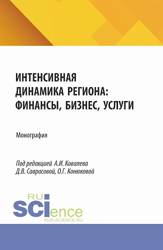 Интенсивная динамика региона: финансы, бизнес, услуги. (Аспирантура, Бакалавриат, Магистратура). Монография