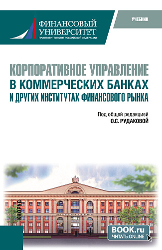 Корпоративное управление в коммерческих банках и других институтах финансового рынка. (Бакалавриат, Магистратура, Специалитет). Учебник