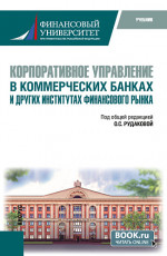Корпоративное управление в коммерческих банках и других институтах финансового рынка. (Бакалавриат, Магистратура, Специалитет). Учебник