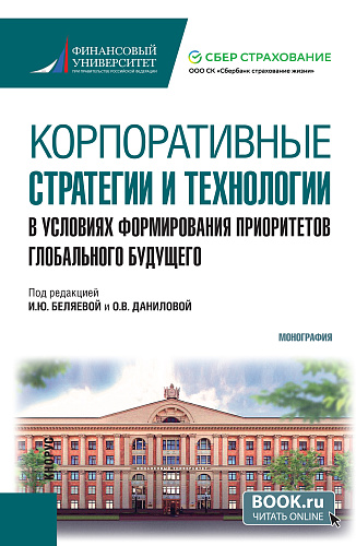 Корпоративные стратегии и технологии в условиях формирования приоритетов глобального будущего. (Бакалавриат). Монография