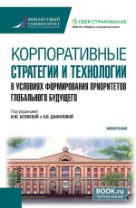 Корпоративные стратегии и технологии в условиях формирования приоритетов глобального будущего. (Бакалавриат). Монография