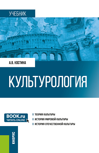 Культурология. (Бакалавриат). Учебник
