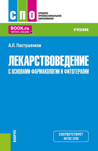 Лекарствоведение с основами фармакологии и фитотерапии. (СПО). Учебник