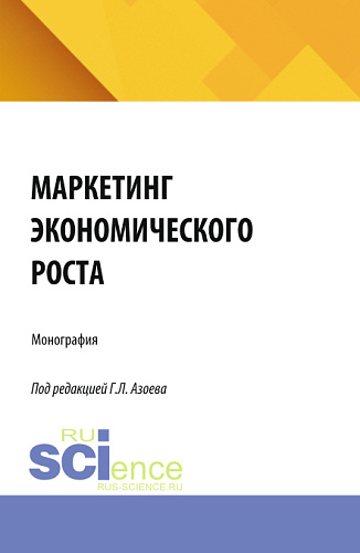 Маркетинг экономического роста. (Аспирантура, Магистратура). Монография
