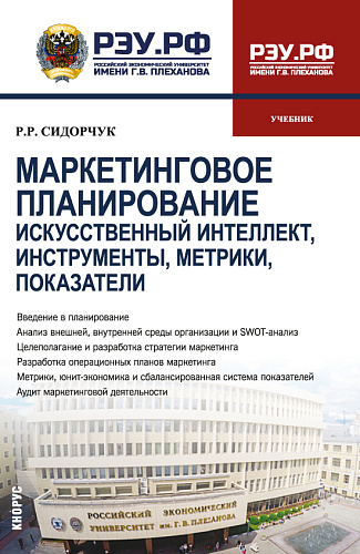 Маркетинговое планирование. Искусственный интеллект, инструменты, метрики, показатели. (Бакалавриат, Магистратура). Учебник