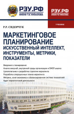 Маркетинговое планирование. Искусственный интеллект, инструменты, метрики, показатели. (Бакалавриат, Магистратура). Учебник
