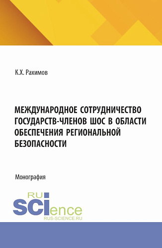 Международное сотрудничество государств-членов ШОС в области обеспечения региональной безопасности. (Аспирантура, Бакалавриат, Магистратура, Специалитет). Монография