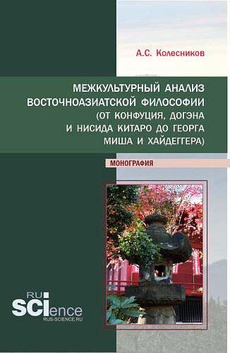 Межкультурный анализ восточноазиатской философии (От Конфуция, Догэна и Нисида Китаро до Георга Миша и Хайдеггера). (Аспирантура, Бакалавриат). Монография