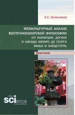 Межкультурный анализ восточноазиатской философии (От Конфуция, Догэна и Нисида Китаро до Георга Миша и Хайдеггера). (Аспирантура, Бакалавриат). Монография