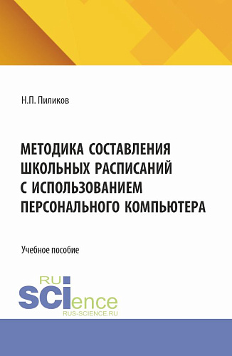 Методика составления школьных расписаний с использованием персонального компьютера. (Бакалавриат). Учебник