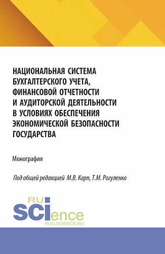 Национальная система бухгалтерского учета, финансовой отчетности и аудиторской деятельности в условиях обеспечения экономической безопасности государства. (Аспирантура, Бакалавриат, Магистратура). Монография