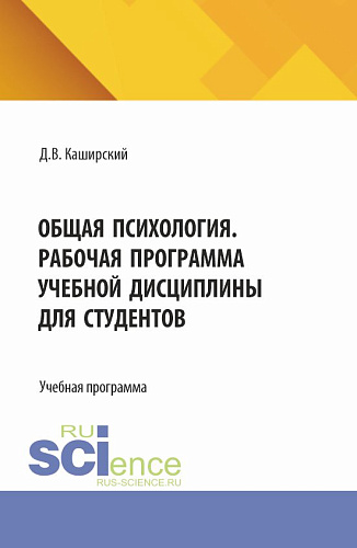 Общая психология. Рабочая программа учебной дисциплины для студентов. (Специалитет). Учебная программа