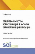 Общество и система коммуникаций в истории европейской цивилизации. (Бакалавриат, Магистратура). Учебное пособие