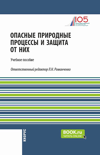 Опасные природные процессы и защита от них. (Бакалавриат, Специалитет). Учебное пособие