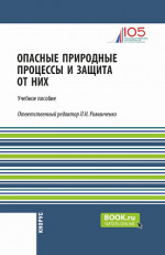 Опасные природные процессы и защита от них. (Бакалавриат, Специалитет). Учебное пособие