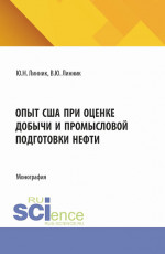 Опыт США при оценке добычи и промысловой подготовки нефти. (Аспирантура, Магистратура). Монография