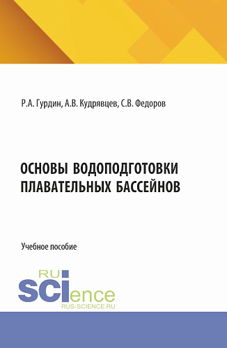 Основы водоподготовки плавательных бассейнов. (Бакалавриат, Магистратура). Учебное пособие